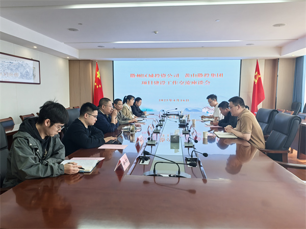 4月16日，徽州区城投资公司副总经理张志凯带队赴集团考察学习项目建设工作交流，集团潘总、方总陪同座谈。.jpg